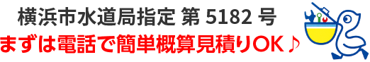 【横浜市水道局指定工事店】 ベストサポート トイレつまり・排水つまり・水漏れ修理なら