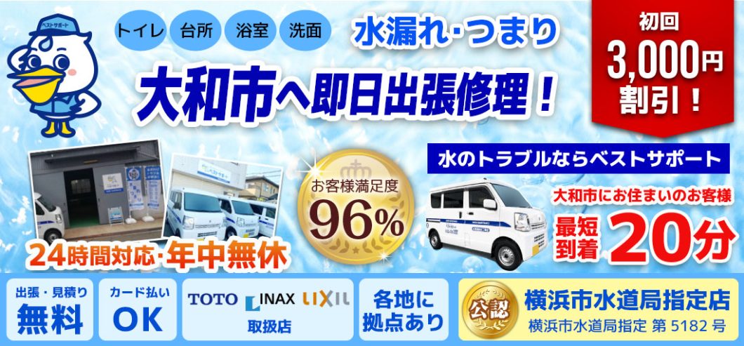 大和市 神奈川 トイレつまり 排水つまり 水漏れ修理はベストサポートまで